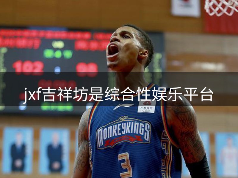 走进jxf吉祥坊是综合性娱乐平台