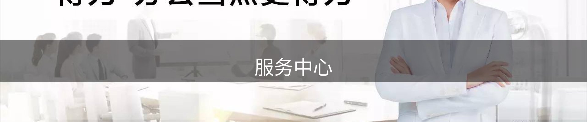 服务中心