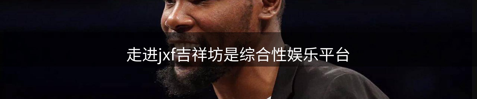 走进jxf吉祥坊是综合性娱乐平台